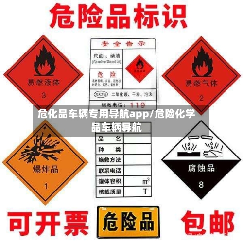 危化品车辆专用导航app/危险化学品车辆导航-第1张图片
