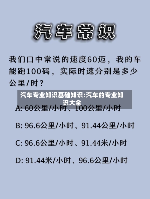 汽车专业知识基础知识:汽车的专业知识大全-第1张图片