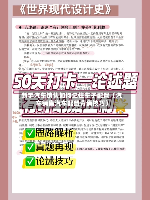 新手汽车销售如何记住车子配置(汽车销售汽车配置背诵技巧)-第1张图片