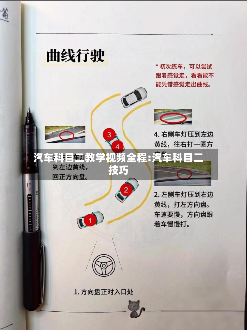 汽车科目二教学视频全程:汽车科目二技巧-第1张图片