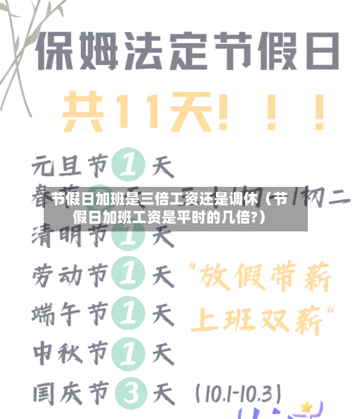 节假日加班是三倍工资还是调休(节假日加班工资是平时的几倍?)-第1张图片