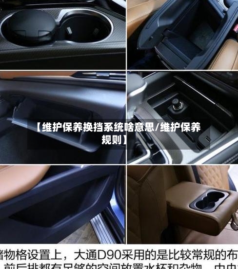 【维护保养换挡系统啥意思/维护保养规则】-第1张图片