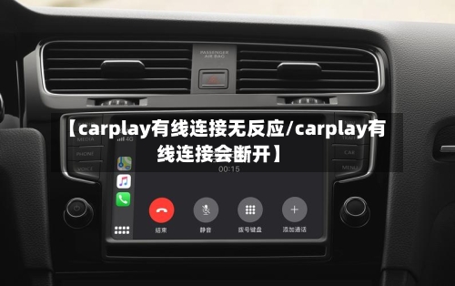 【carplay有线连接无反应/carplay有线连接会断开】-第1张图片