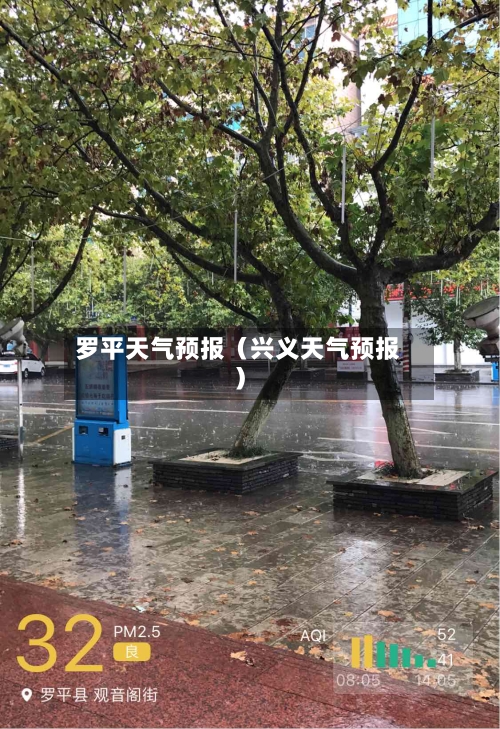 罗平天气预报(兴义天气预报)-第1张图片
