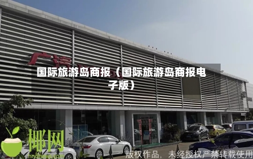 国际旅游岛商报（国际旅游岛商报电子版）-第1张图片