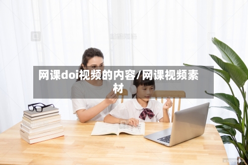 网课doi视频的内容/网课视频素材-第1张图片