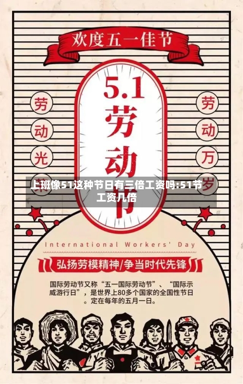 上班像51这种节日有三倍工资吗:51节工资几倍-第1张图片