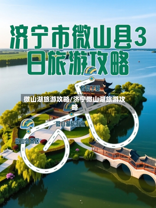 微山湖旅游攻略/济宁微山湖旅游攻略-第1张图片