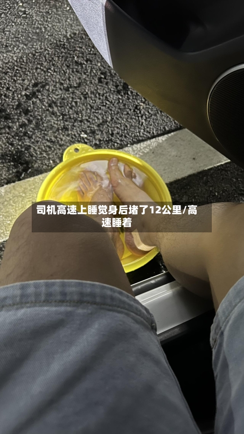 司机高速上睡觉身后堵了12公里/高速睡着-第1张图片
