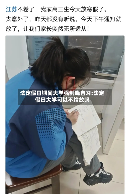 法定假日期间大学强制晚自习:法定假日大学可以不给放吗-第1张图片