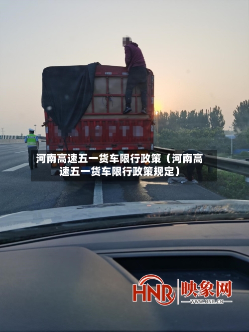 河南高速五一货车限行政策(河南高速五一货车限行政策规定)-第1张图片