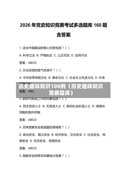 历史趣味知识100例(历史趣味知识竞赛题库)-第1张图片
