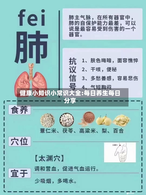 健康小知识小常识大全:每日养生每日分享-第1张图片