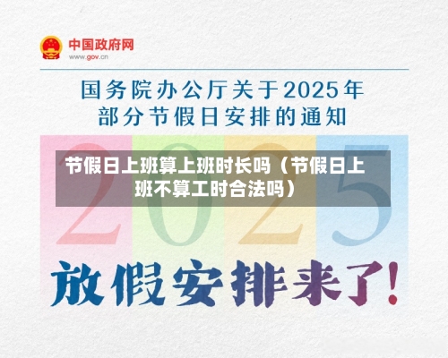 节假日上班算上班时长吗(节假日上班不算工时合法吗)-第1张图片
