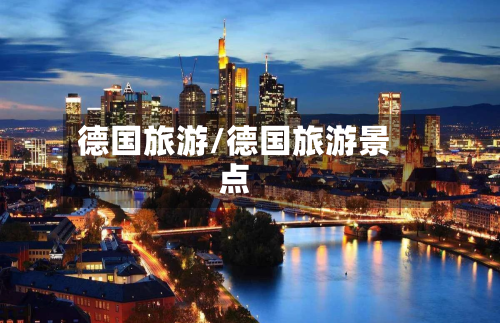 德国旅游/德国旅游景点-第1张图片