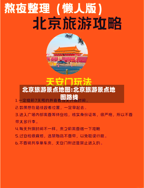 北京旅游景点地图:北京旅游景点地图路线-第1张图片
