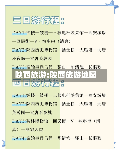 陕西旅游:陕西旅游地图-第1张图片