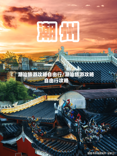 潮汕旅游攻略自由行/潮汕旅游攻略自由行攻略-第1张图片