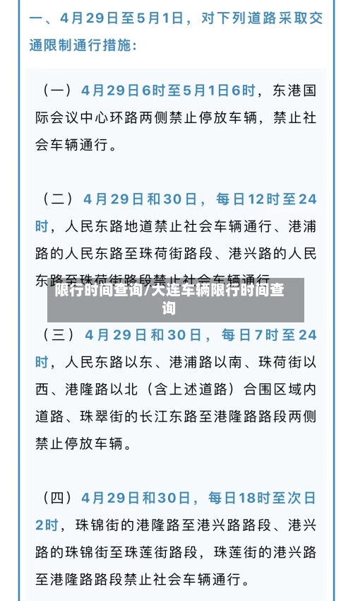 限行时间查询/大连车辆限行时间查询-第1张图片