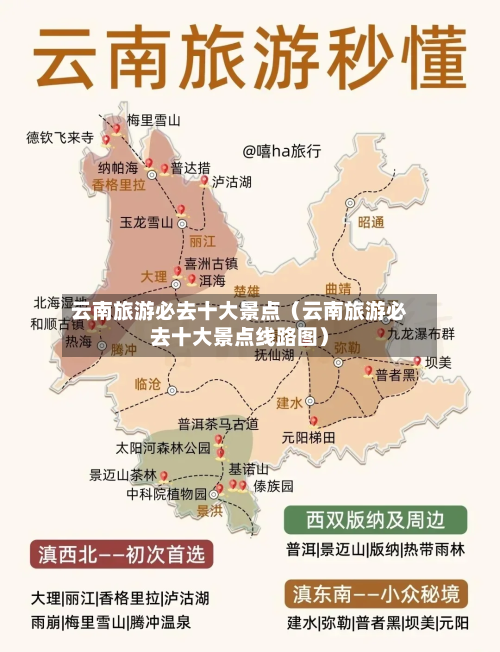 云南旅游必去十大景点(云南旅游必去十大景点线路图)-第1张图片
