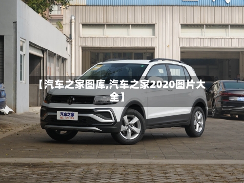 【汽车之家图库,汽车之家2020图片大全】-第1张图片
