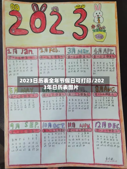 2023日历表全年节假日可打印/2023年日历表图片-第1张图片
