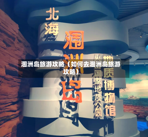 涠洲岛旅游攻略(如何去涠洲岛旅游攻略)-第1张图片