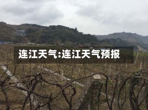 连江天气:连江天气预报-第1张图片