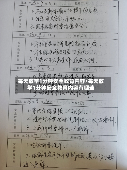 每天放学1分钟安全教育内容/每天放学1分钟安全教育内容有哪些-第1张图片