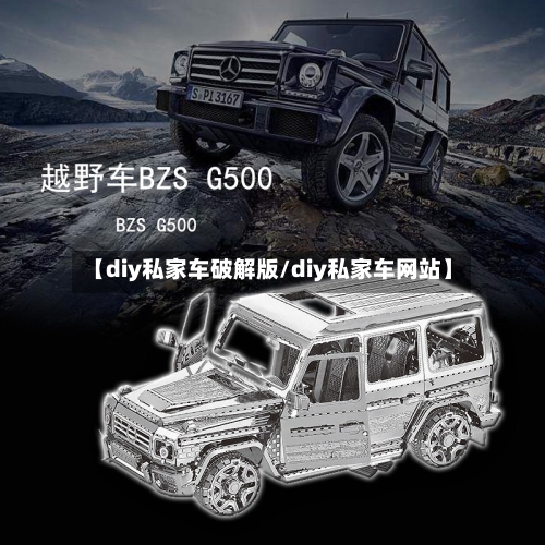 【diy私家车破解版/diy私家车网站】-第1张图片