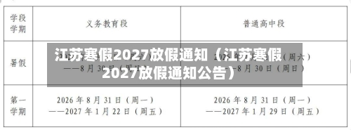 江苏寒假2027放假通知（江苏寒假2027放假通知公告）-第1张图片