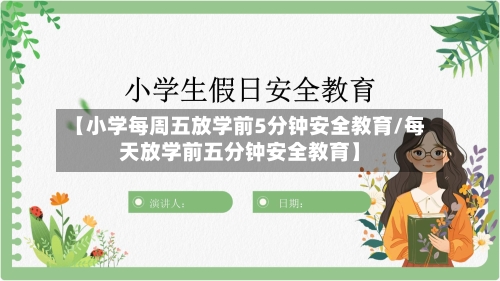 【小学每周五放学前5分钟安全教育/每天放学前五分钟安全教育】-第1张图片