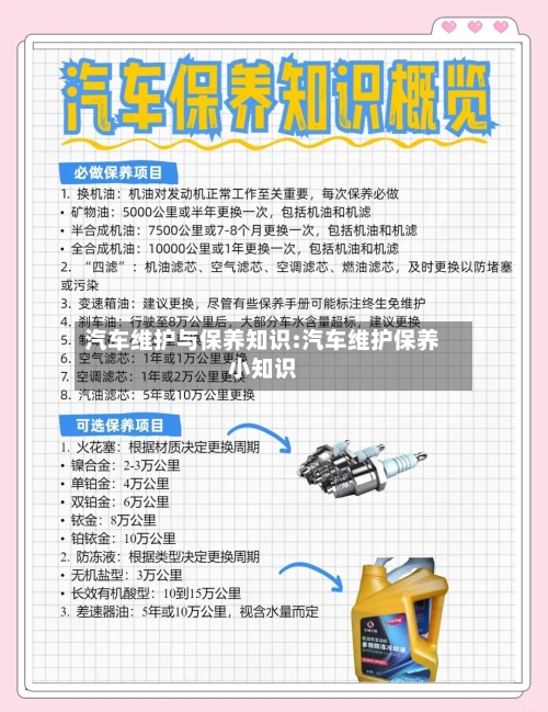 汽车维护与保养知识:汽车维护保养小知识-第1张图片
