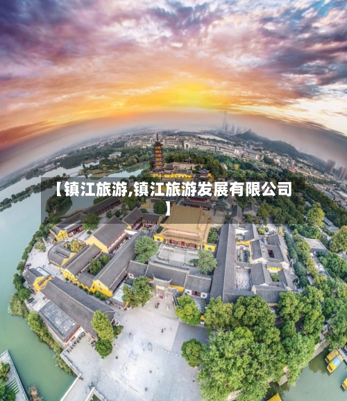 【镇江旅游,镇江旅游发展有限公司】-第1张图片
