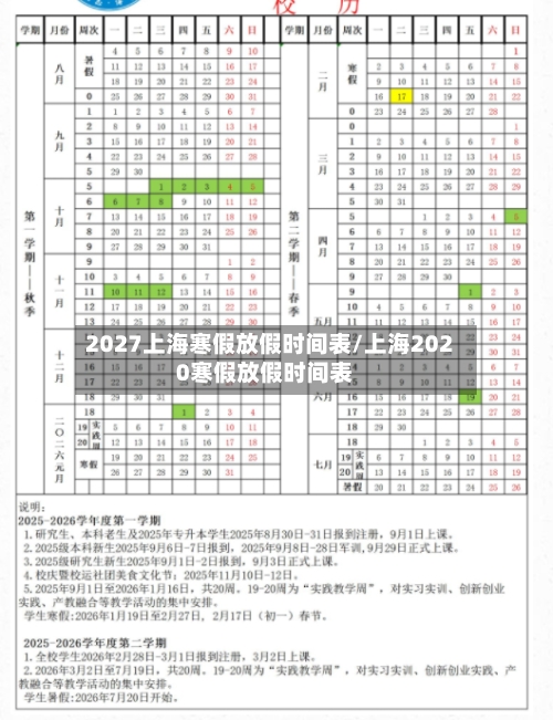 2027上海寒假放假时间表/上海2020寒假放假时间表-第1张图片