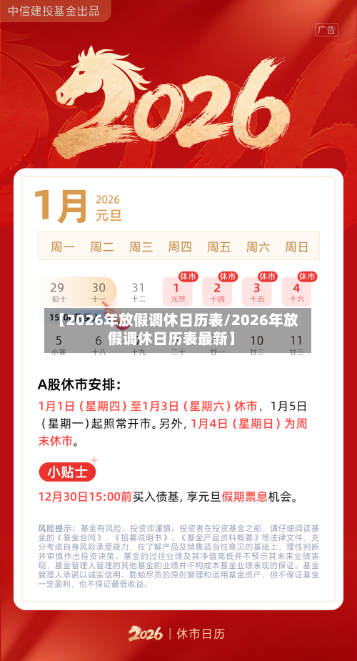 【2026年放假调休日历表/2026年放假调休日历表最新】-第1张图片