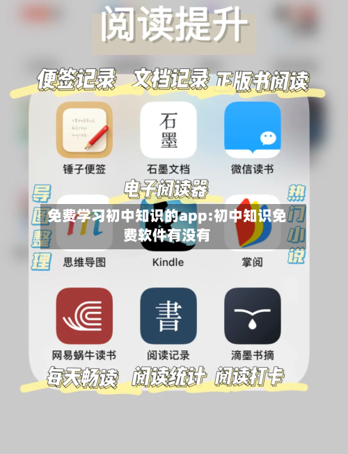 免费学习初中知识的app:初中知识免费软件有没有-第1张图片