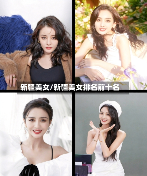新疆美女/新疆美女排名前十名-第1张图片