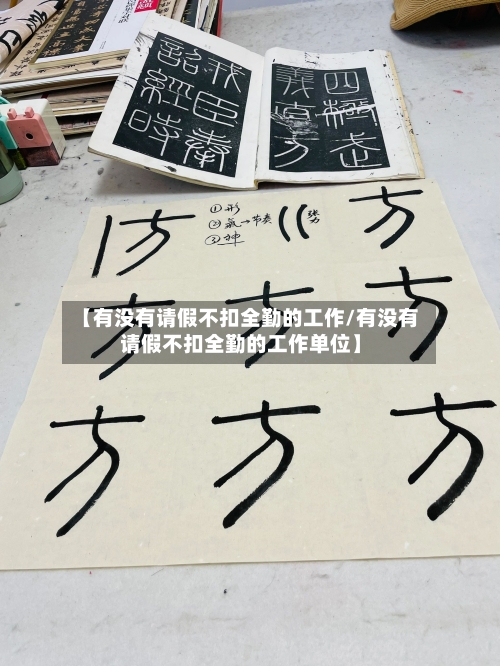 【有没有请假不扣全勤的工作/有没有请假不扣全勤的工作单位】-第1张图片