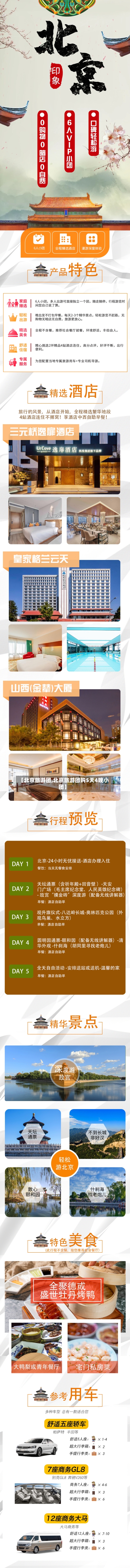 【北京旅游团,北京旅游团购5天4晚小团】-第1张图片