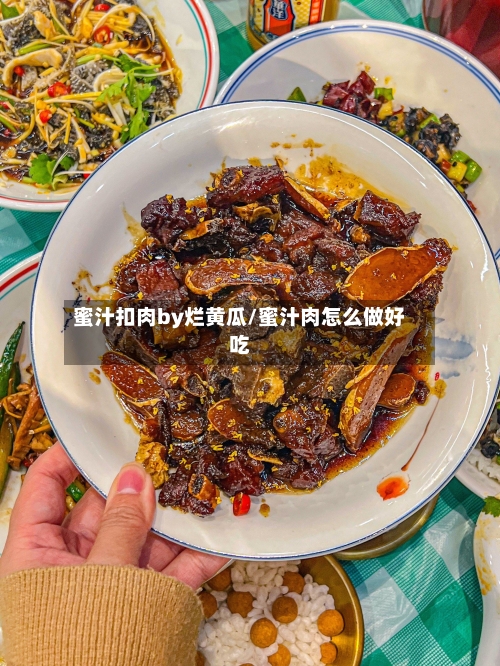蜜汁扣肉by烂黄瓜/蜜汁肉怎么做好吃-第1张图片