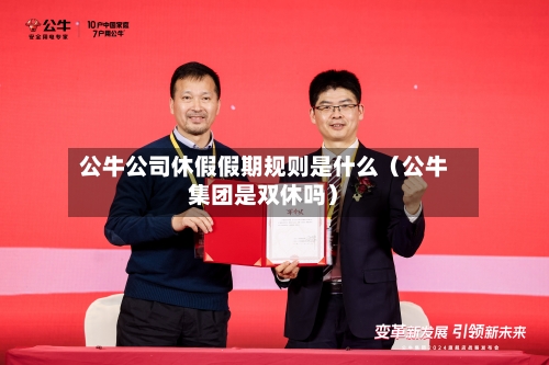 公牛公司休假假期规则是什么(公牛集团是双休吗)-第1张图片