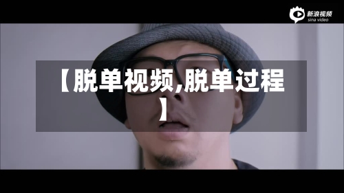 【脱单视频,脱单过程】-第1张图片