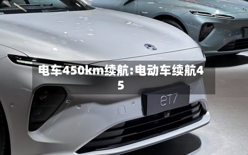 电车450km续航:电动车续航45-第1张图片