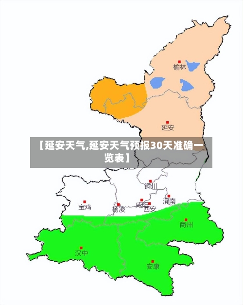 【延安天气,延安天气预报30天准确一览表】-第1张图片