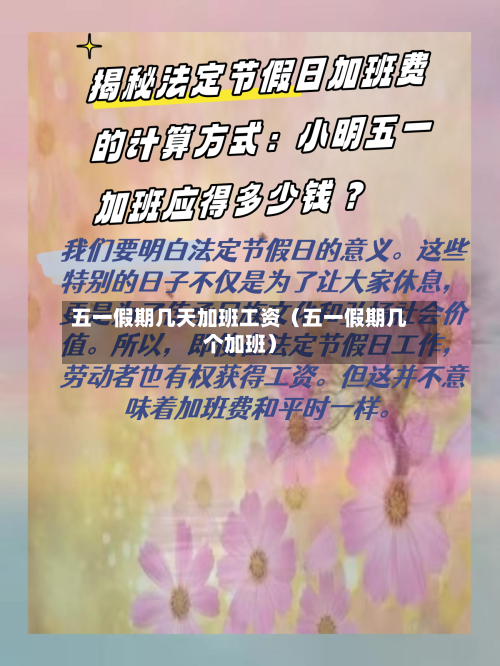 五一假期几天加班工资(五一假期几个加班)-第1张图片