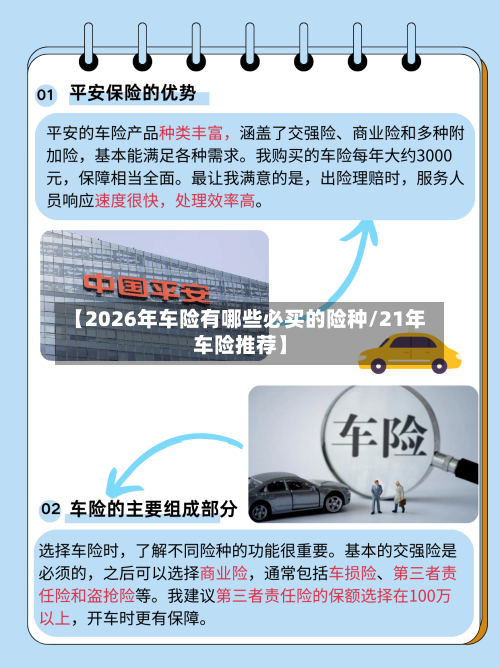 【2026年车险有哪些必买的险种/21年车险推荐】-第1张图片