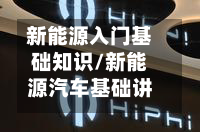 新能源入门基础知识/新能源汽车基础讲解-第1张图片