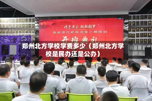 郑州北方学校学费多少（郑州北方学校是民办还是公办）-第1张图片