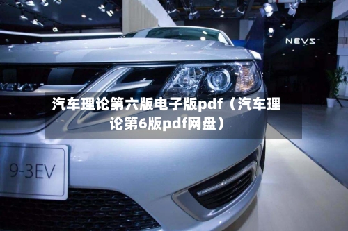 汽车理论第六版电子版pdf（汽车理论第6版pdf网盘）-第1张图片